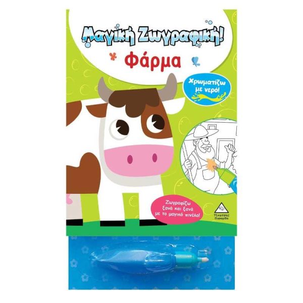 Χρωματίζω με Νερό! Μαγική Ζωγραφική 'Φάρμα' - Εκδόσεις Πυραμίδα