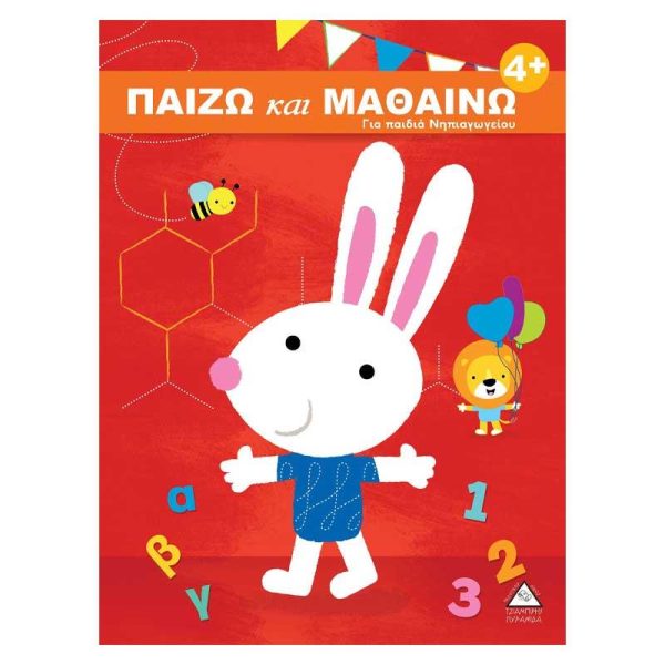 Εκπαιδευτικό Βιβλίο 'Παίζω & Μαθαίνω' για Παιδιά Νηπιαγωγείου - Εκδόσεις Πυραμίδα