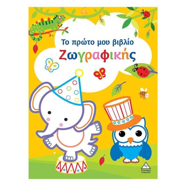 Το Πρώτο μου Βιβλίο Ζωγραφικής (Κίτρινο) - Εκδόσεις Πυραμίδα
