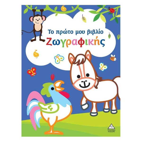 Το Πρώτο μου Βιβλίο Ζωγραφικής (Μπλε) - Εκδόσεις Πυραμίδα