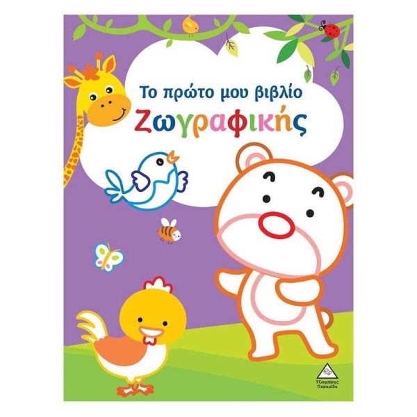 Το Πρώτο μου Βιβλίο Ζωγραφικής (Μωβ) - Εκδόσεις Πυραμίδα