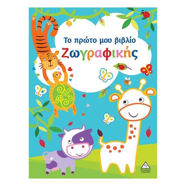 Το Πρώτο μου Βιβλίο Ζωγραφικής (Γαλάζιο) - Εκδόσεις Πυραμίδα