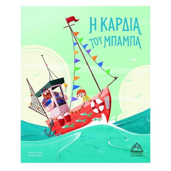 Παιδικό Βιβλίο 'Η Καρδιά του Μπαμπά' - Εκδόσεις Πυραμίδα