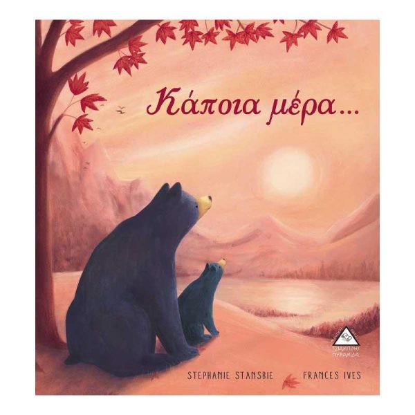Παιδικό Βιβλίο 'Κάποια μέρα…!' - Εκδόσεις Πυραμίδα