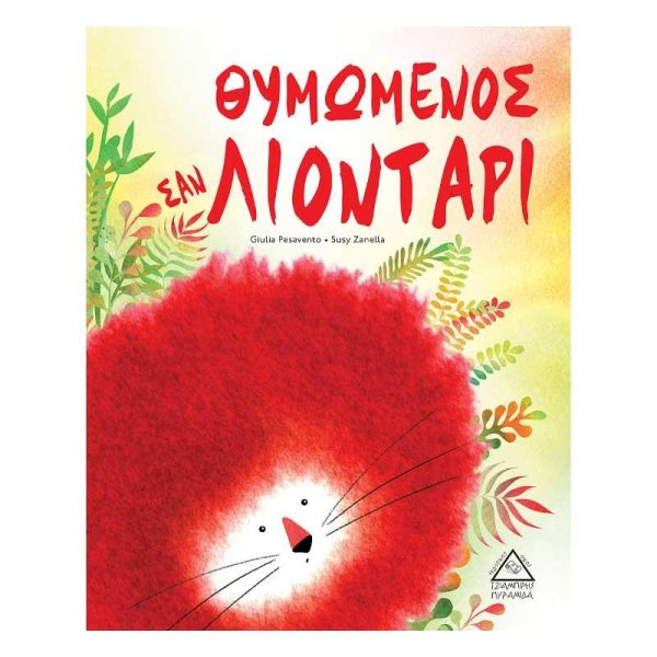 Παιδικό Βιβλίο 'Θυμωμένος σαν ΛΙΟΝΤΑΡΙ' - Εκδόσεις Πυραμίδα