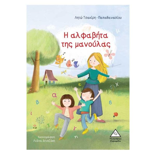 Παιδικό Βιβλίο 'Η Αλφαβήτα της Μανούλας' - Εκδόσεις Πυραμίδα