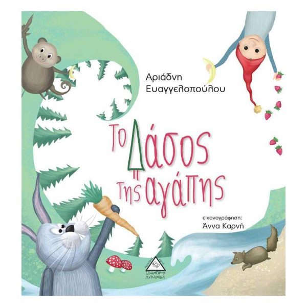 Παιδικό Βιβλίο 'Το Δάσος της Αγάπης' - Εκδόσεις Πυραμίδα