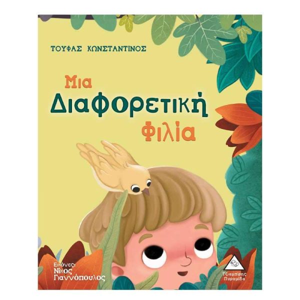 Παιδικό Βιβλίο 'Μια Διαφορετική Φιλία' - Εκδόσεις Πυραμίδα