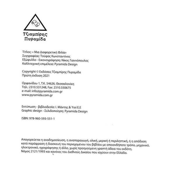 Παιδικό Βιβλίο 'Μια Διαφορετική Φιλία' - Εκδόσεις Πυραμίδα