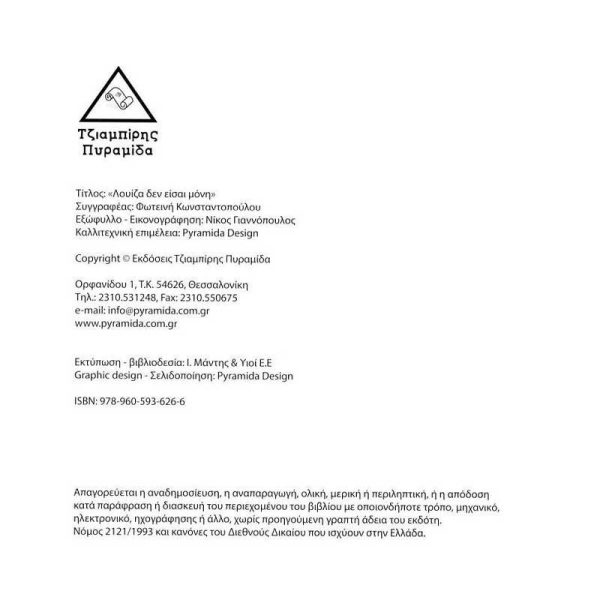 Παιδικό Βιβλίο 'Λουίζα δεν είσαι Μόνη' - Εκδόσεις Πυραμίδα