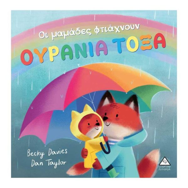Παιδικό Βιβλίο 'Οι Μαμάδες Φτιάχνουν ΟΥΡΑΝΙΑ ΤΟΞΑ' - Εκδόσεις Πυραμίδα