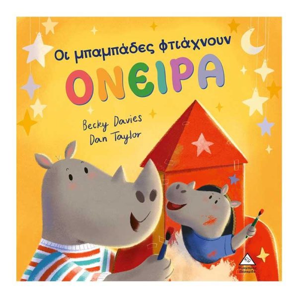 Παιδικό Βιβλίο 'Οι Μπαμπάδες Φτιάχνουν ΟΝΕΙΡΑ' - Εκδόσεις Πυραμίδα