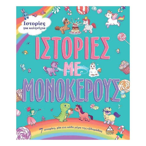 Βιβλίο με 7 Ιστορίες για Καληνύχτα 'Ιστορίες με Μονόκερους' - Εκδόσεις Πυραμίδα