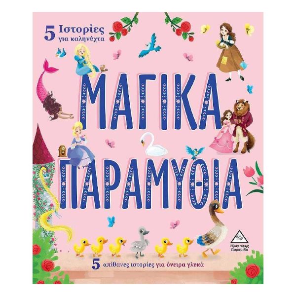 Βιβλίο με 5 Ιστορίες για Καληνύχτα 'Μαγικά Παραμύθια' - Εκδόσεις Πυραμίδα