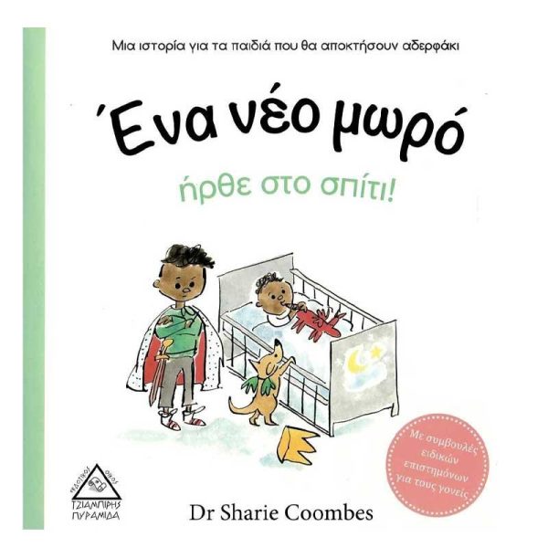 Παιδικό Βιβλίο 'Ένα Νέο Μωρό 'Ηρθε στο Σπίτι!' - Εκδόσεις Πυραμίδα