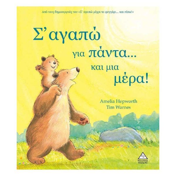 Παιδικό Βιβλίο 'Σ’ Αγαπώ για Πάντα…και μια Μέρα!' - Εκδόσεις Πυραμίδα