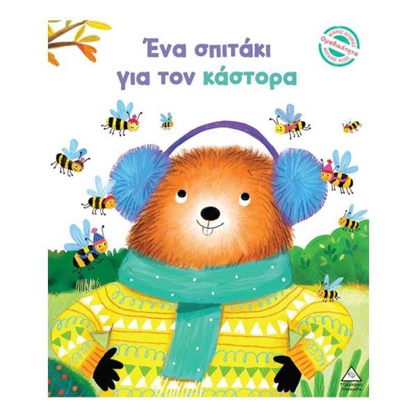 Παιδικό Βιβλίο 'Ένα Σπιτάκι για τον Κάστορα' - Εκδόσεις Πυραμίδα