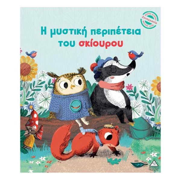 Παιδικό Βιβλίο 'Η Μυστική Περιπέτεια του Σκίουρου' - Εκδόσεις Πυραμίδα