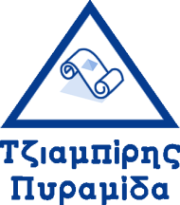 Τζιαμπίρης Πυραμίδα
