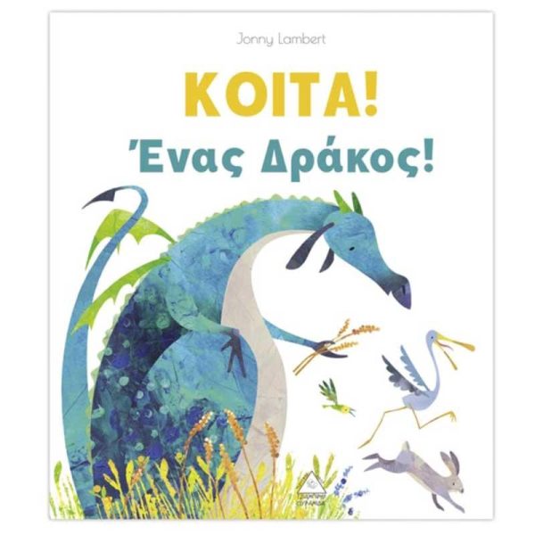 Παιδικό Βιβλίο 'ΚΟΙΤΑ! Ένας Δράκος!' - Εκδόσεις Πυραμίδα