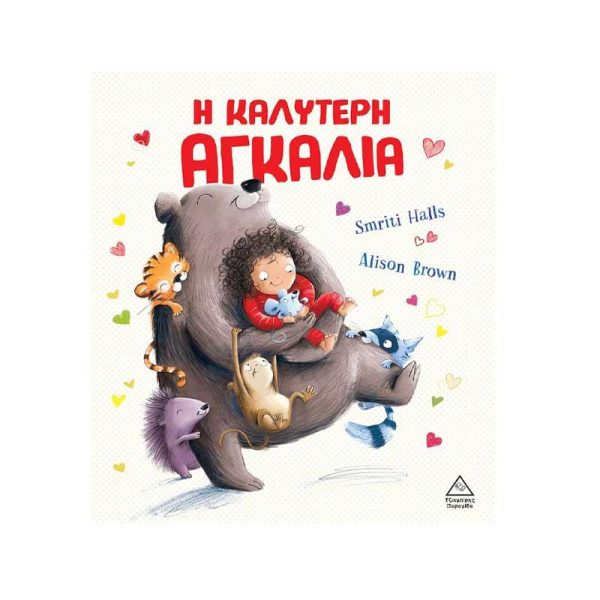 Παιδικό Βιβλίο 'Η Καλύτερη Αγκαλιά' - Εκδόσεις Πυραμίδα