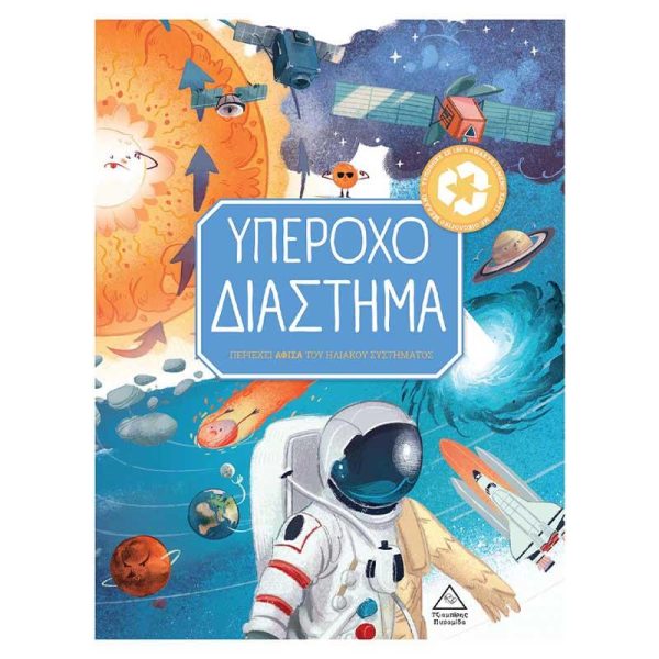 Παιδικό Βιβλίο Γνώσης 'Υπέροχο Διάστημα' - Εκδόσεις Πυραμίδα