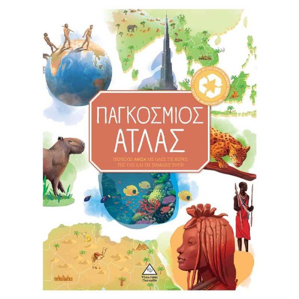 Παιδικό Βιβλίο Γνώσης 'Παγκόσμιος Άτλας' - Εκδόσεις Πυραμίδα