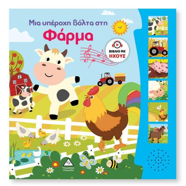 Βιβλίο με Ήχους 'Μια Υπέροχη Βόλτα στη Φάρμα' - Εκδόσεις Πυραμίδα