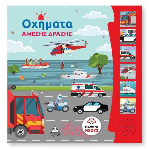 Βιβλίο με Ήχους 'Οχήματα Άμεσης Δράσης' - Εκδόσεις Πυραμίδα