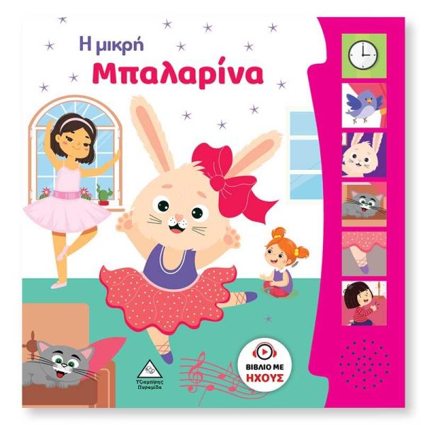 Βιβλίο με Ήχους 'Η Μικρή Μπαλαρίνα' - Εκδόσεις Πυραμίδα