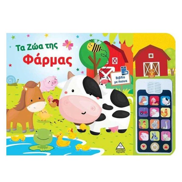Τα Ζώα της Φάρμας - Βιβλίο & Αποσπώμενο Τηλέφωνο με Ήχους - Εκδόσεις Πυραμίδα