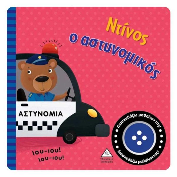 Βιβλίο με Ήχους 'Ντίνος ο Αστυνομικός' - Εκδόσεις Πυραμίδα