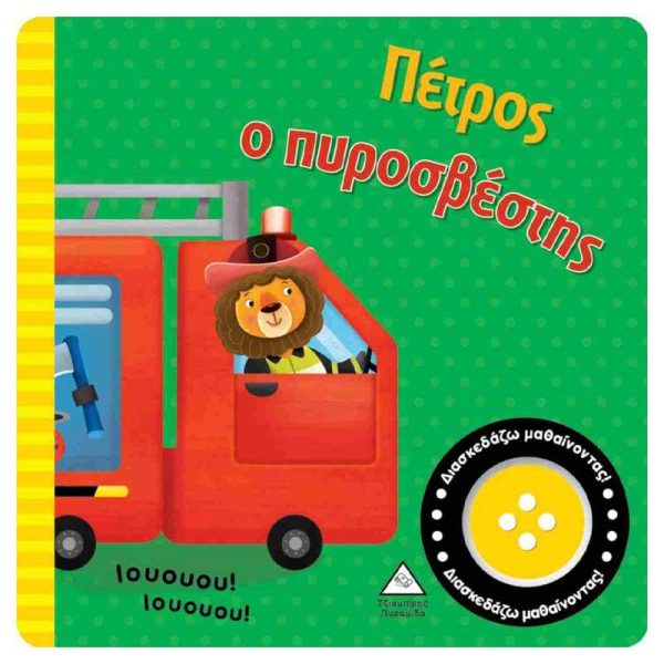 Βιβλίο με Ήχους 'Πέτρος ο Πυροσβέστης' - Εκδόσεις Πυραμίδα