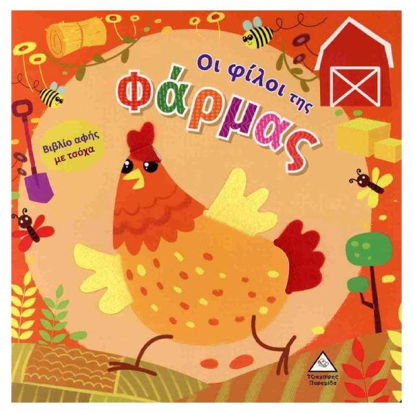 Βρεφικό Βιβλίο Αφής με Τσόχα 'Οι Φίλοι της Φάρμας' - Εκδόσεις Πυραμίδα