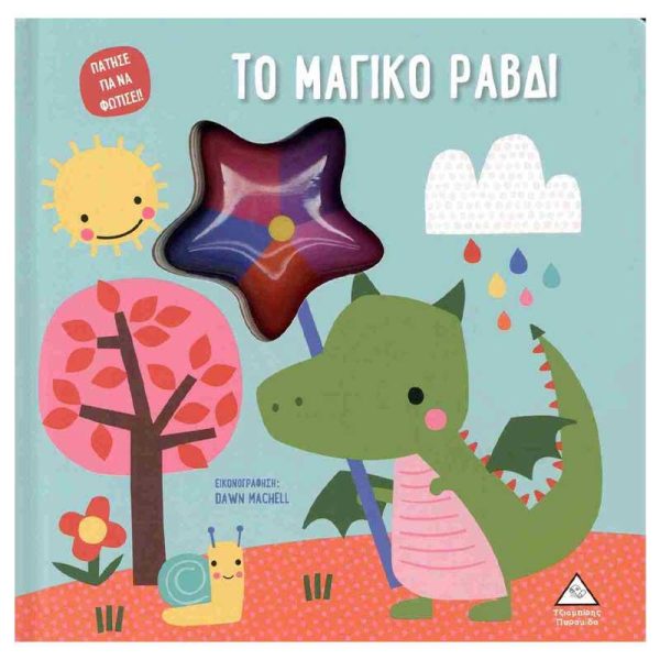 Βρεφικό Βιβλίο Αφής με Φως - Πάτησε για να φωτίσει! 'Το Μαγικό Ραβδί' - Εκδόσεις Πυραμίδα