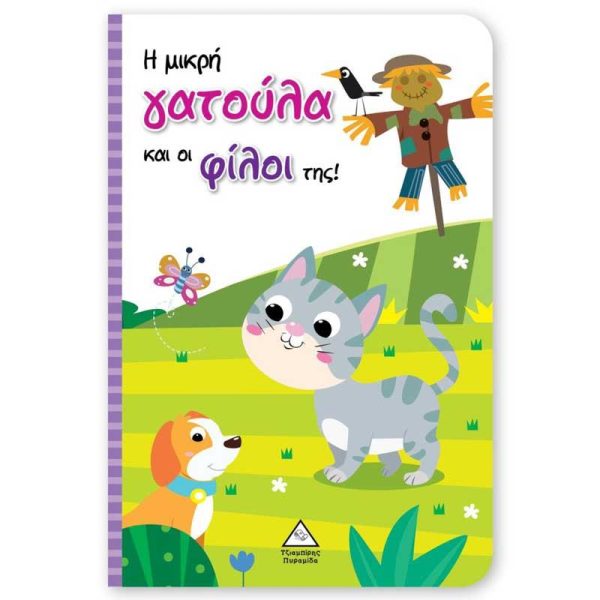 Παιδικό Βιβλίο με Μαριονέτες 'Η Μικρή Γατούλα και οι Φίλοι της' - Εκδόσεις Πυραμίδα