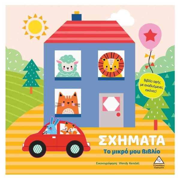 Βρεφικό Βιβλίο Αφής με Αναδυόμενες Εικόνες 'Σχήματα' - Εκδόσεις Πυραμίδα