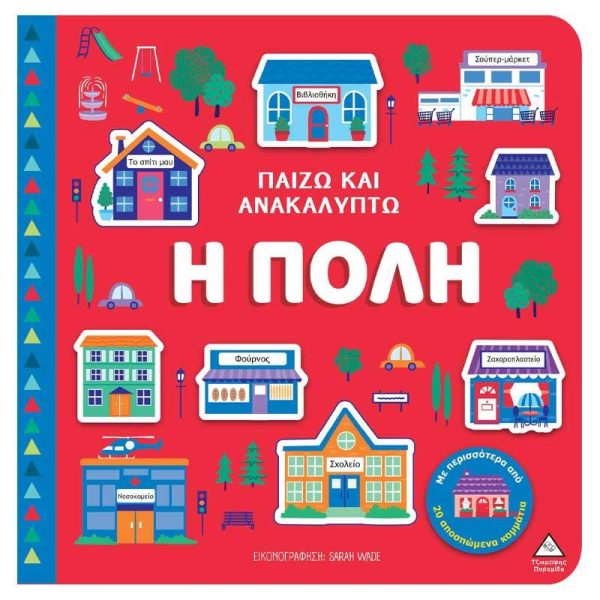 Παιδικό Βιβλίο Αφής - Παίζω και Ανακαλύπτω 'Η Πόλη' - Εκδόσεις Πυραμίδα