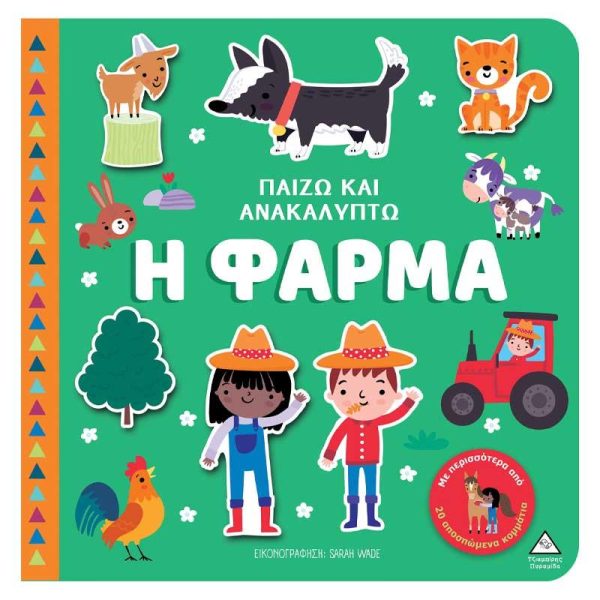 Παιδικό Βιβλίο Αφής - Παίζω και Ανακαλύπτω 'Η Φάρμα' - Εκδόσεις Πυραμίδα