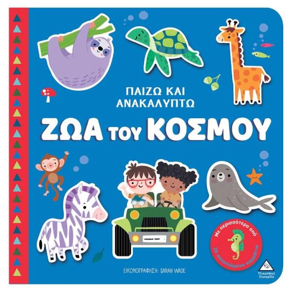 Παιδικό Βιβλίο Αφής - Παίζω και Ανακαλύπτω 'Ζώα του Κόσμου' - Εκδόσεις Πυραμίδα