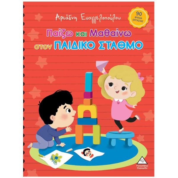 Παιδικό Βιβλίο 'Παίζω και Μαθαίνω στον Παιδικό Σταθμό' - Εκδόσεις Πυραμίδα