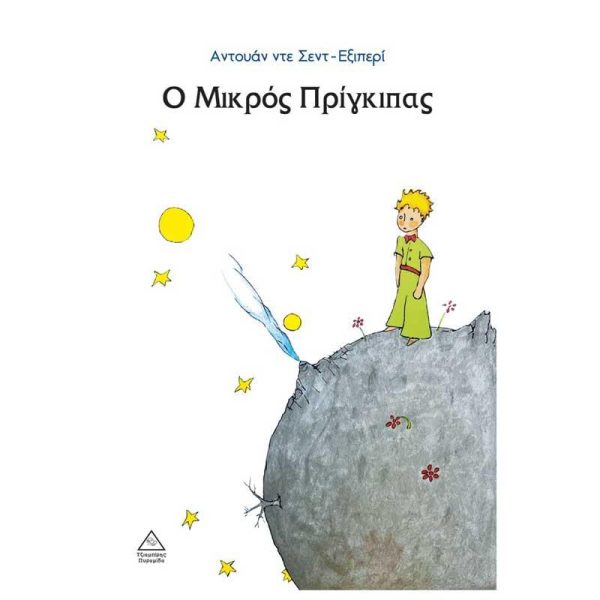 Παιδικό Βιβλίο 'Ο Μικρός Πρίγκιπας' - Εκδόσεις Πυραμίδα