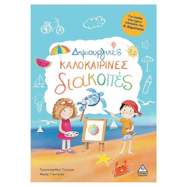 Δημιουργικές Καλοκαιρινές Διακοπές για παιδιά από Α' σε Β' Δημοτικού - Εκδόσεις Πυραμίδα