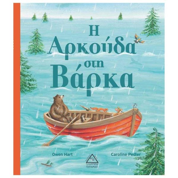 Παιδικό Βιβλίο 'Η Αρκούδα στη Βάρκα' - Εκδόσεις Πυραμίδα