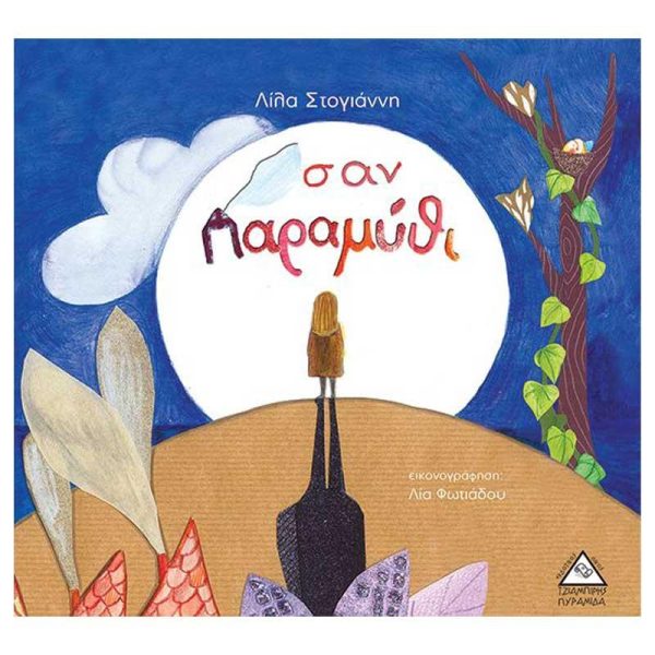 Παιδικό Βιβλίο 'Σαν Παραμύθι' - Εκδόσεις Πυραμίδα