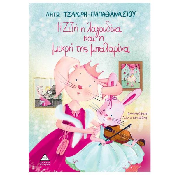 Παιδικό Βιβλίο 'Η Ζίζη η Λαγουδίνα και η μικρή της Μπαλαρίνα' - Εκδόσεις Πυραμίδα