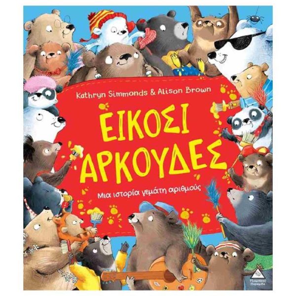 Παιδικό Βιβλίο 'Είκοσι Αρκούδες- Μια Ιστορία Γεμάτη Αριθμούς' - Εκδόσεις Πυραμίδα