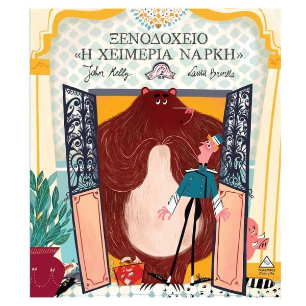 Παιδικό Βιβλίο 'Ξενοδοχείο ' - Εκδόσεις Πυραμίδα
