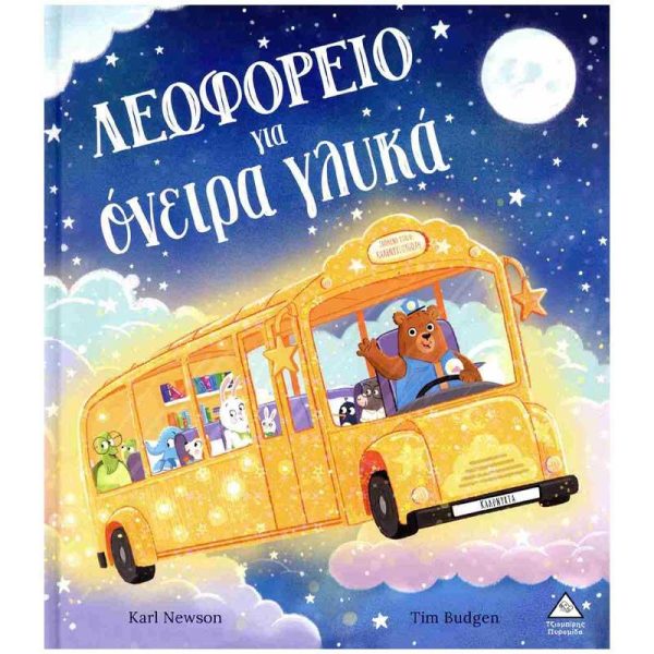 Παιδικό Βιβλίο 'Λεωφορείο για Όνειρα Γλυκά' - Εκδόσεις Πυραμίδα