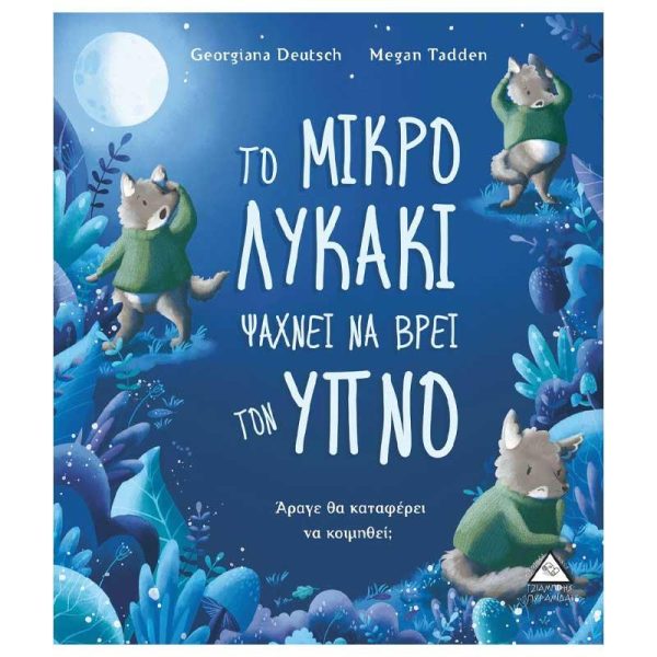 Παιδικό Βιβλίο 'Το Μικρό Λυκάκι Ψάχνει να Βρει τον Ύπνο' - Εκδόσεις Πυραμίδα